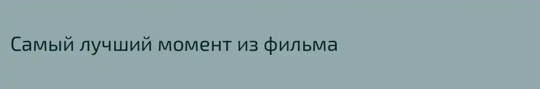 Самый лучший момент из фильма